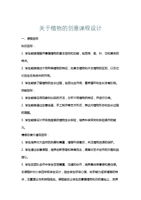 关于植物的创意课程设计