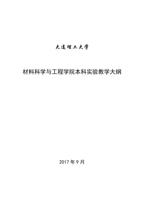 材料科学与工程学院本科试验教学大纲-大连理工大学教务处