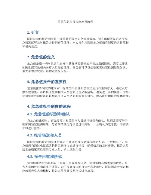 医院危急值报告制度及流程