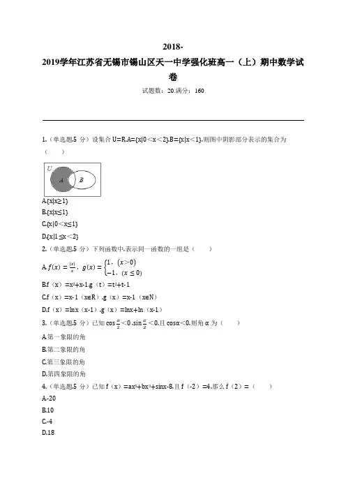 2018-2019学年江苏省无锡市锡山区天一中学强化班高一(上)期中数学试卷