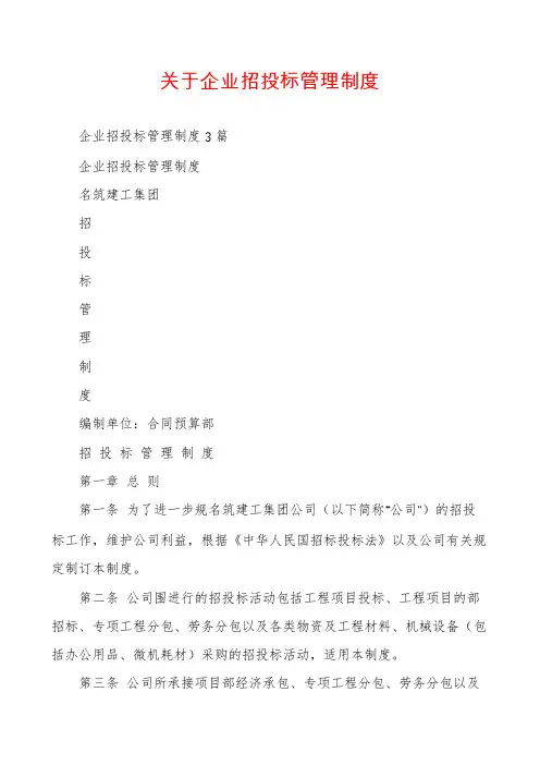 关于企业招投标管理制度