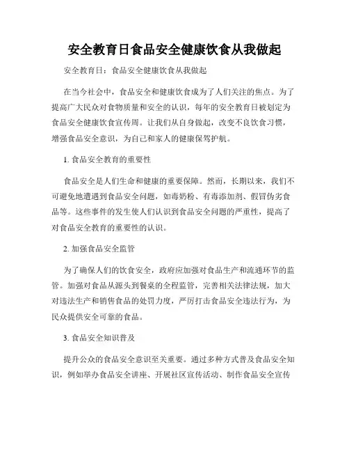 安全教育日食品安全健康饮食从我做起