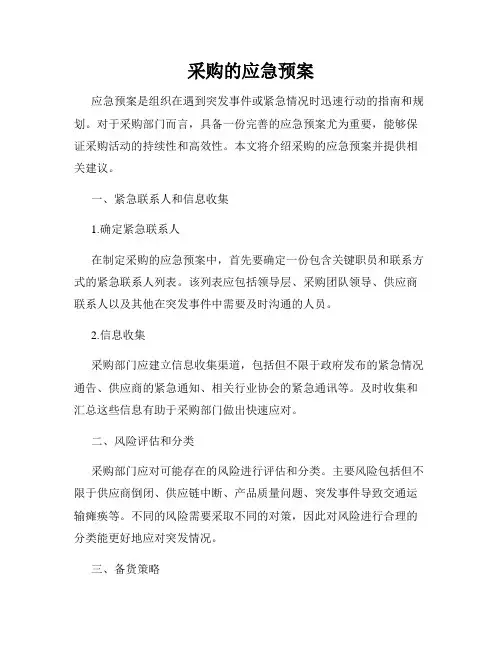 采购的应急预案