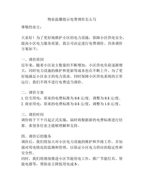 物业温馨提示电费调价怎么写