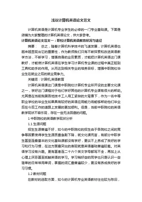 浅议计算机英语论文范文