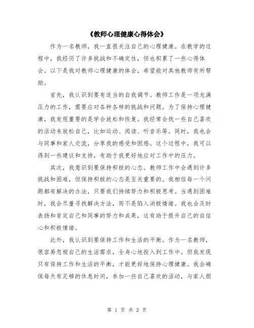《教师心理健康心得体会》