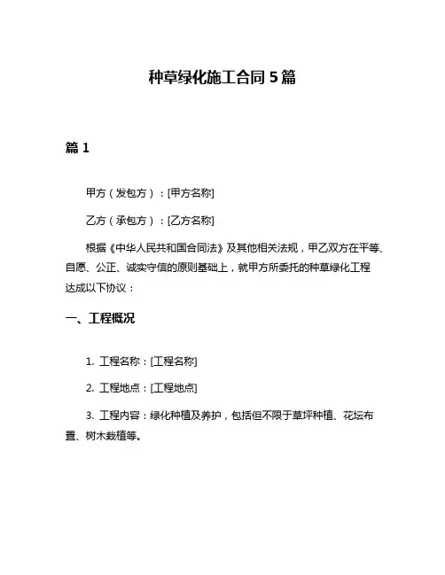 种草绿化施工合同5篇