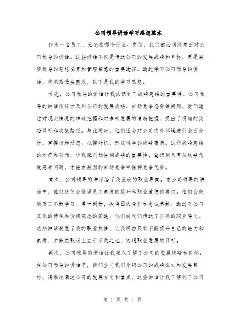 公司领导讲话学习感想范本（二篇）