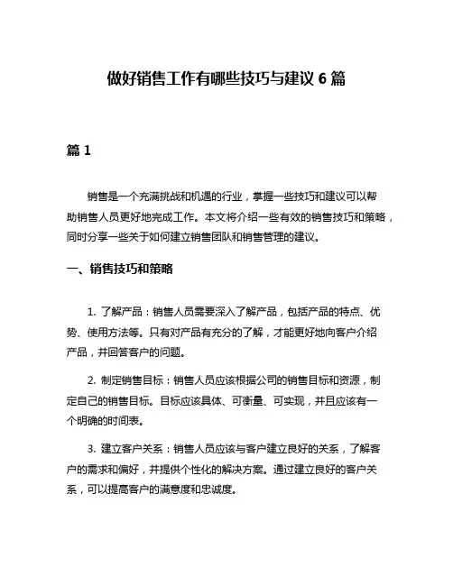 做好销售工作有哪些技巧与建议6篇