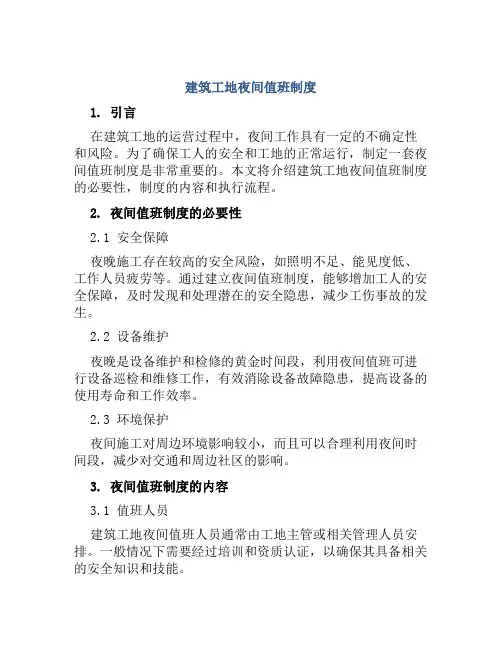 建筑工地夜间值班制度