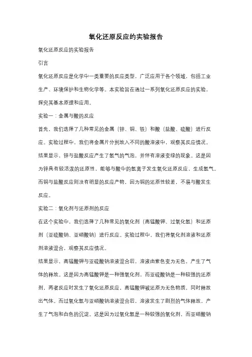 氧化还原反应的实验报告