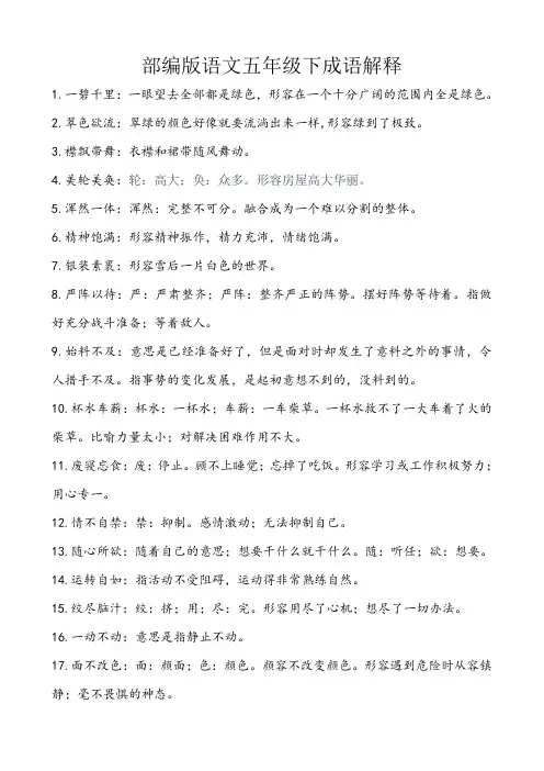 部编版语文五年级下成语解释