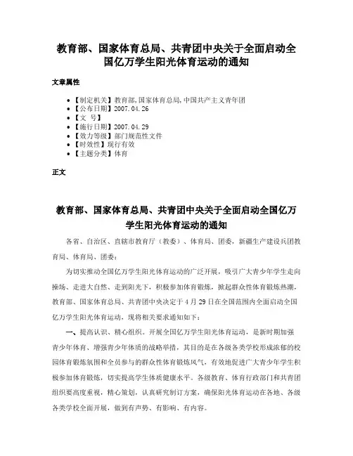 教育部、国家体育总局、共青团中央关于全面启动全国亿万学生阳光体育运动的通知
