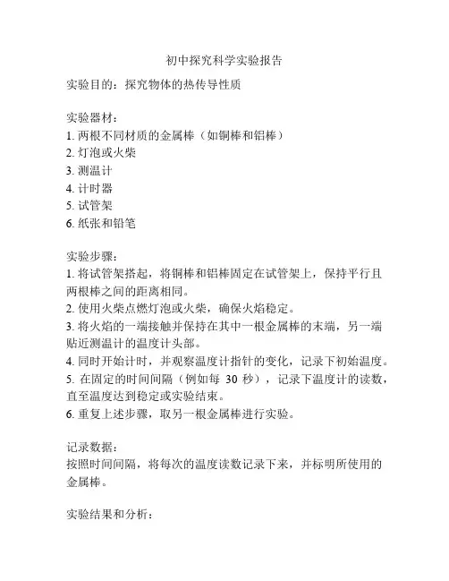 初中探究科学实验报告
