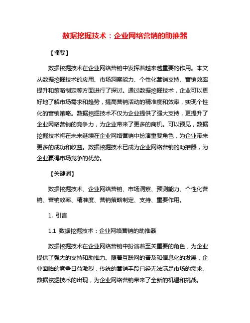 数据挖掘技术：企业网络营销的助推器
