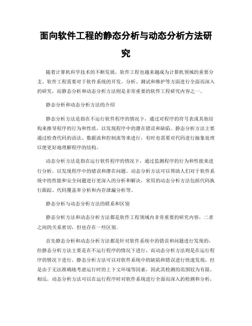 面向软件工程的静态分析与动态分析方法研究