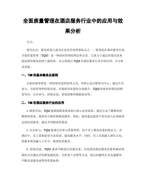 全面质量管理在酒店服务行业中的应用与效果分析