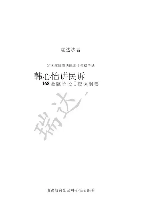 2018韩心怡民诉168讲义