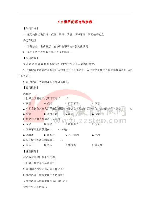 七年级地理上册 4.2世界的语言和宗教导学案(无答案)(新版)新人教版