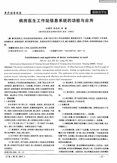 病房医生工作站信息系统的功能与应用