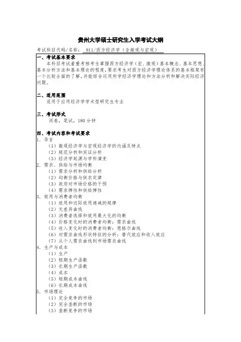 贵州大学2019年研究生考试大纲811 西方经济学(含微观与宏观)