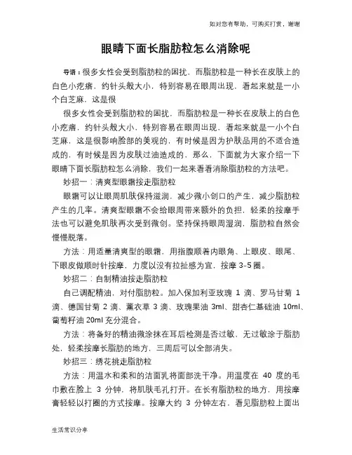 眼睛下面长脂肪粒怎么消除呢