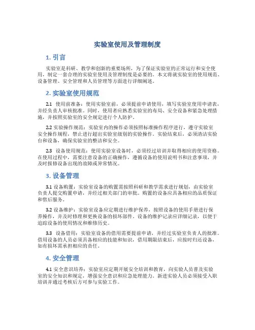 实验室使用及管理制度