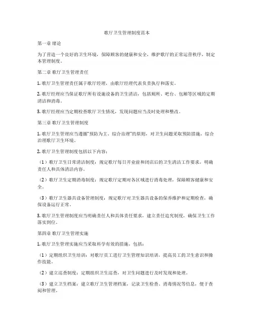 歌厅卫生管理制度范本