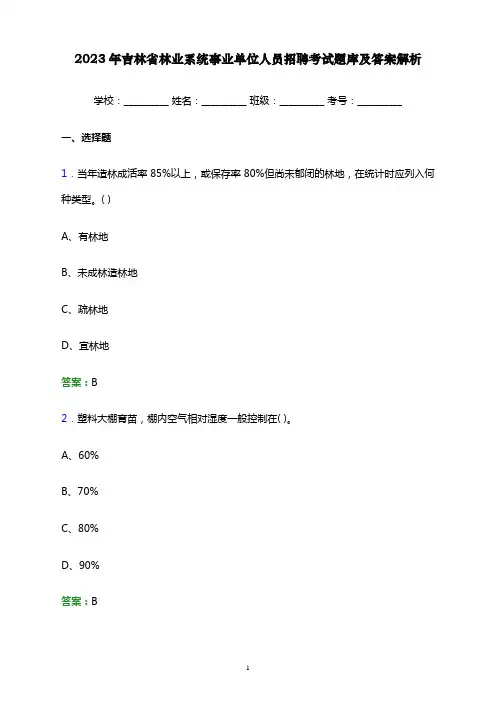 2023年吉林省林业系统事业单位人员招聘考试题库及答案解析word版
