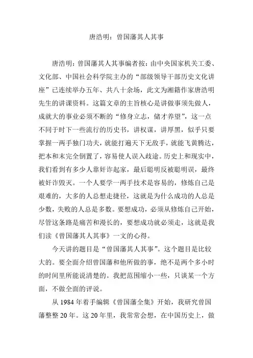 唐浩明：曾国藩其人其事