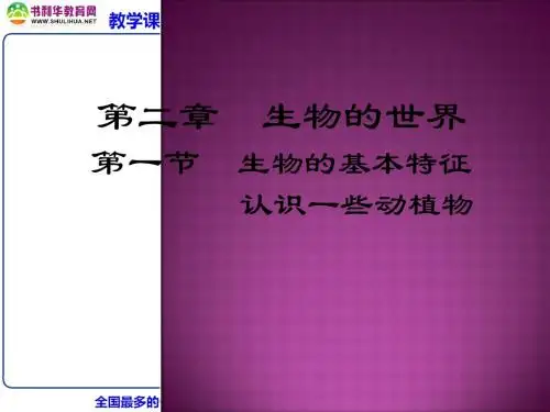 生物：《第一单元 第一章 第一节 生物的基本特征》课件(济南版七年级上册)