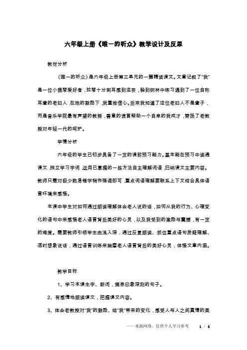 六年级上册《唯一的听众》教学设计及反思