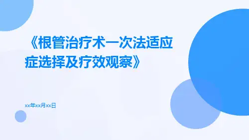根管治疗术一次法适应症选择及疗效观察
