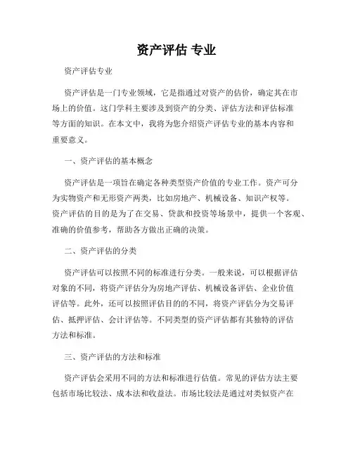 资产评估 专业