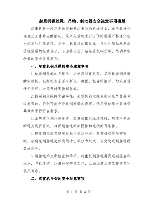 起重机钢丝绳、吊钩、制动器安全注意事项模版
