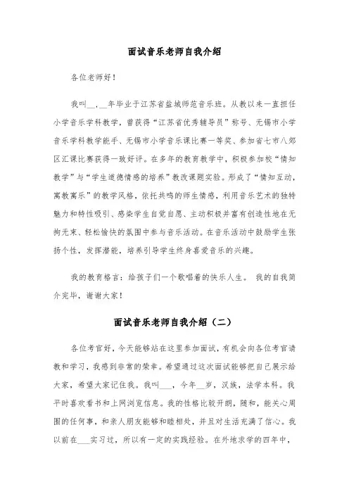 面试音乐老师自我介绍（五篇）