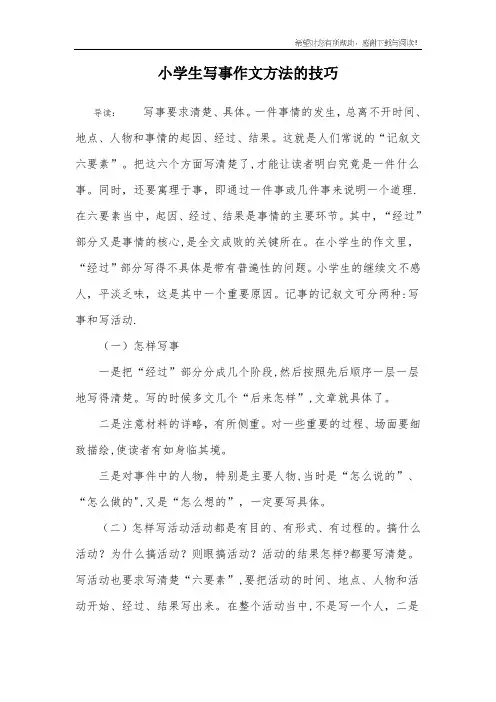 小学生写事作文方法的技巧