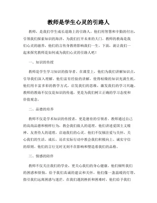 教师是学生心灵的引路人