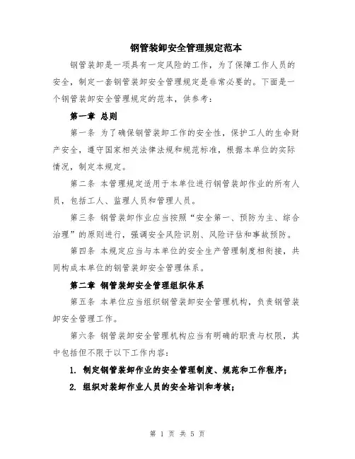 钢管装卸安全管理规定范本