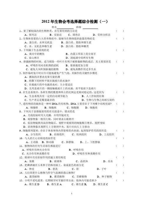 2012年生物会考选择题综合检测
