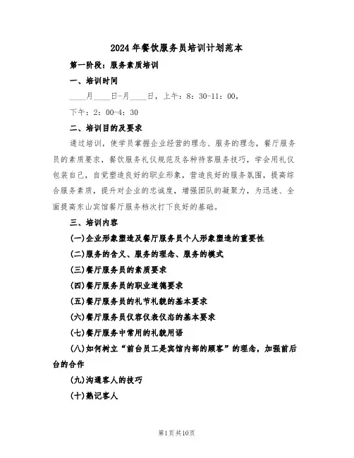 2024年餐饮服务员培训计划范本（3篇）