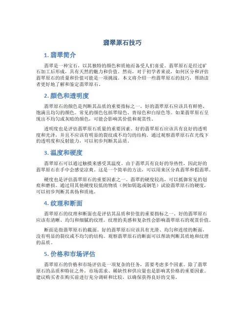 翡翠原石技巧