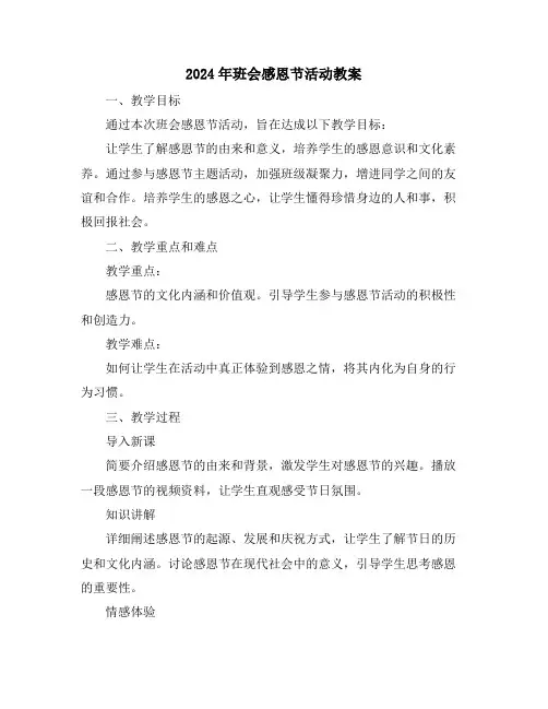 2024年班会感恩节活动教案