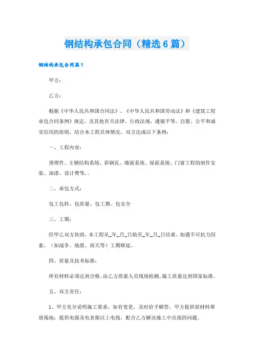 钢结构承包合同(精选6篇)