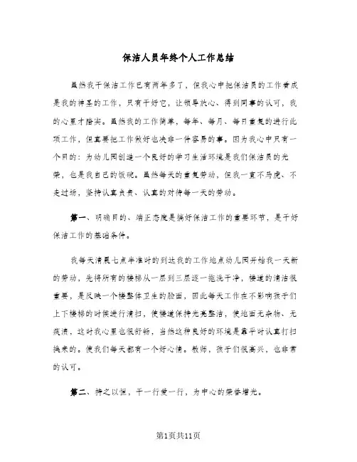 保洁人员年终个人工作总结（4篇）