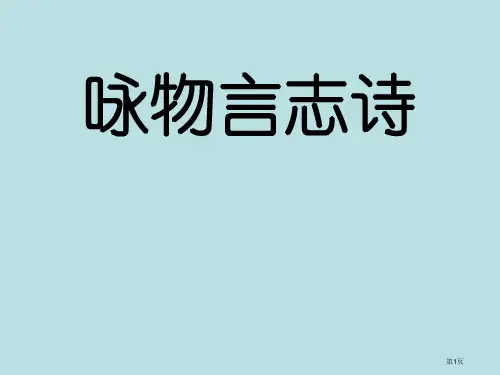 咏物言志诗歌鉴赏公开课获奖课件