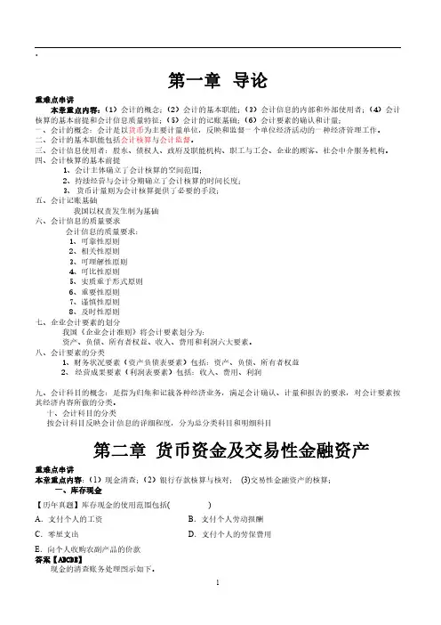 自考 【章节知识点  重点难点整理】00055 企业会计 1 学习资料