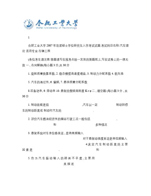 合肥工业大学2007年硕士研究生车辆复试专业综合课笔试试题_(精)