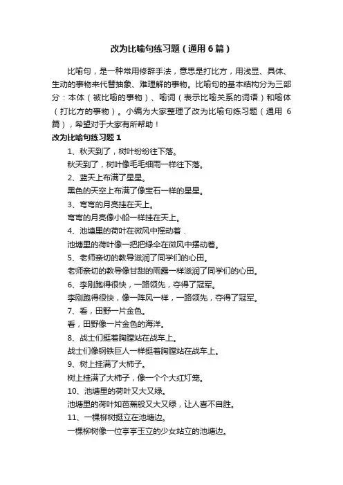 改为比喻句练习题（通用6篇）