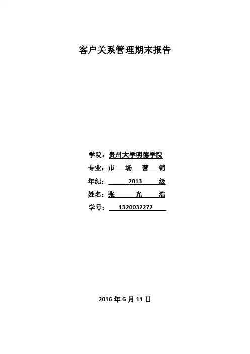 客户关系管理案例分析